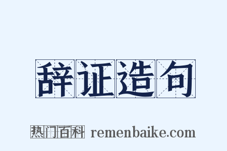 辞证造句是什么意思的图片